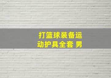 打篮球装备运动护具全套 男